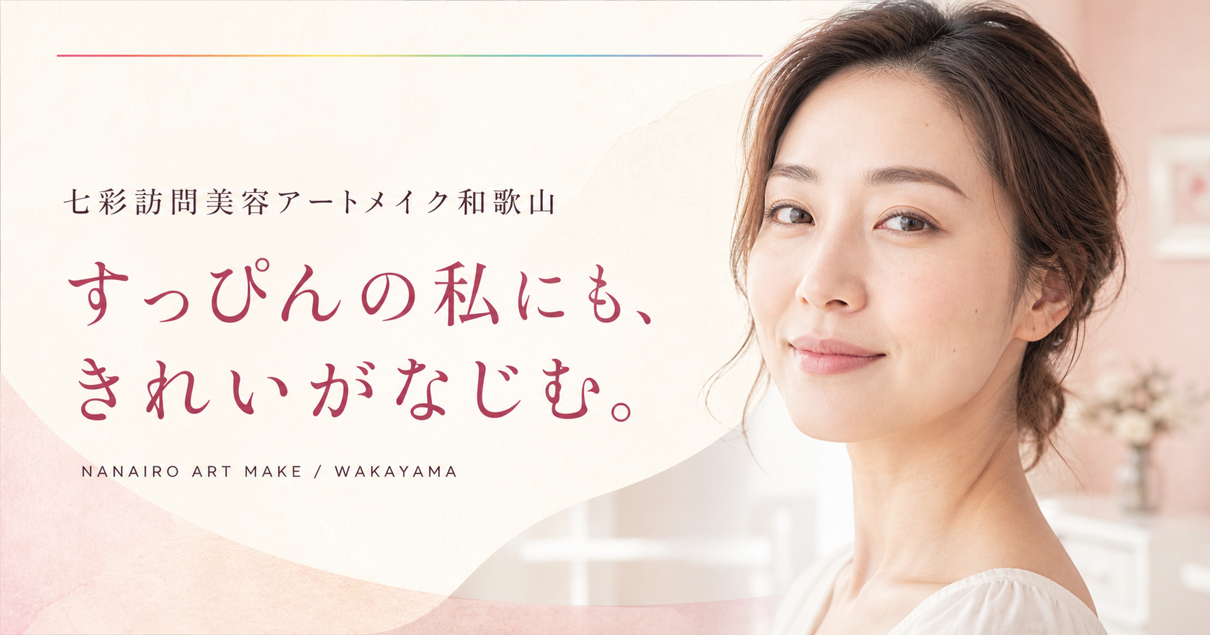自然なアートメイクをイメージした女性のキービジュアル